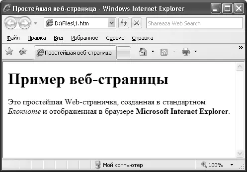 Рис 81Пример простейшей вебстраницы в окне браузера Internet Explorer Таким - фото 70