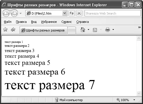 Рис 82Пример работы параметра SIZE тега FONT Если нужно задать несколько - фото 71