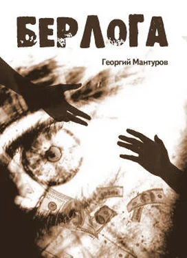 Георгий Мантуров Берлога обложка книги