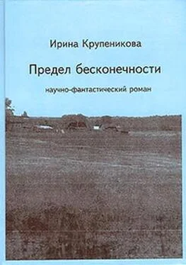 Ирина Крупеникова Предел бесконечности (сборник) обложка книги