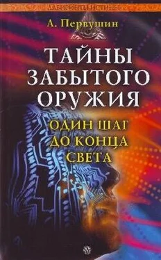 Антон Первушин Тайны забытого оружия. Один шаг до конца света обложка книги