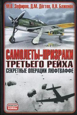 Михаил Зефиров Самолеты-призраки Третьего Рейха. Секретные операции Люфтваффе обложка книги