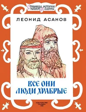 Леонид Асанов Все они люди храбрые обложка книги