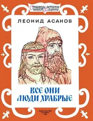Леонид Асанов - Все они люди храбрые