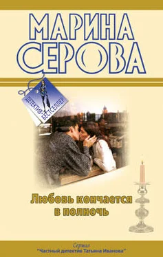 Марина Серова Любовь кончается в полночь обложка книги