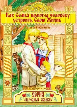 Алексей Алнашев Как семья помогла человеку устроить свою жизнь обложка книги