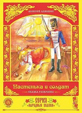 Алексей Алнашев Настенька и солдат обложка книги