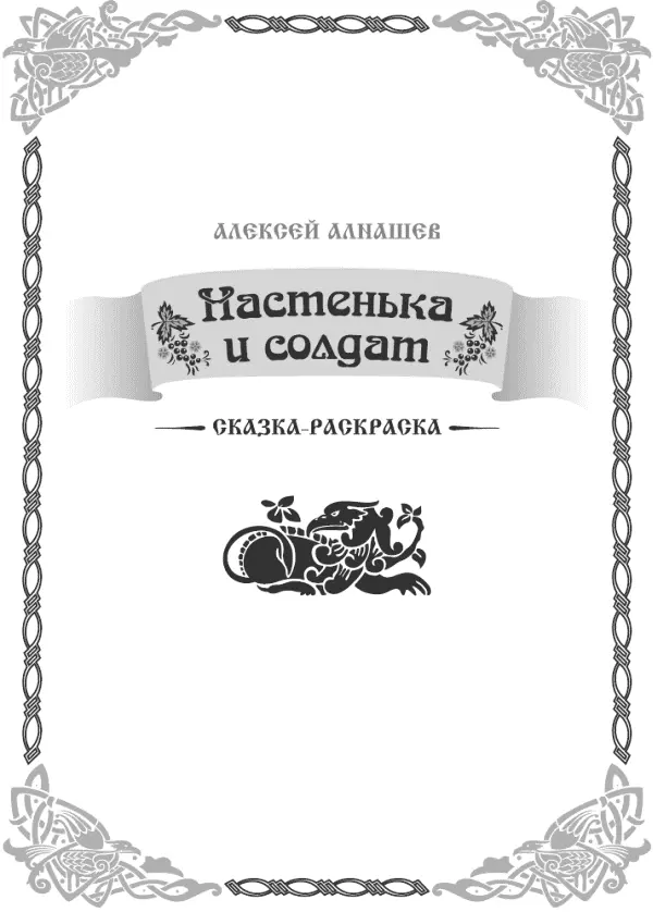 От Автора Народную сказку издревле называли целительской так как она - фото 1