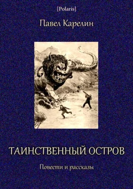 Александр Степанов Таинственный остров [Повести и рассказы] обложка книги