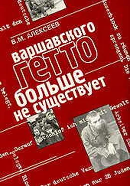 Валентин Алексеев Варшавского гетто больше не существует обложка книги