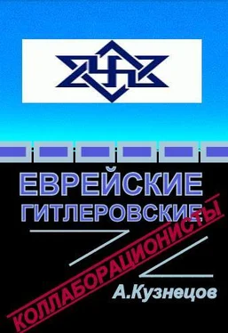 Алексей Кузнецов Еврейские гитлеровские коллаборационисты обложка книги