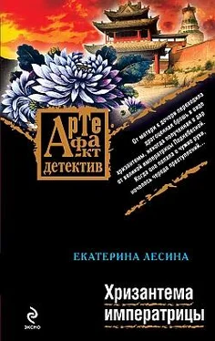 Екатерина Лесина Хризантема императрицы обложка книги