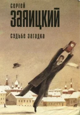 Сергей Заяицкий Судьбе загадка обложка книги