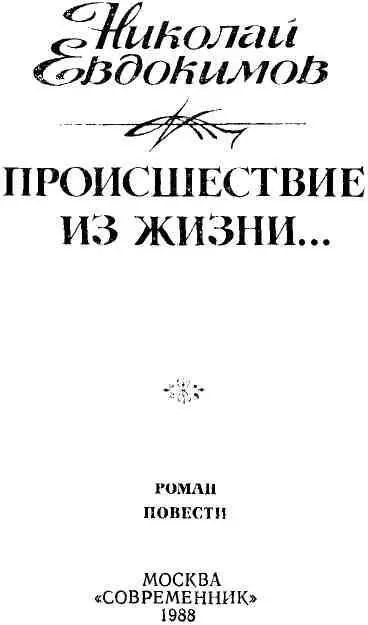 ТРИЖДЫ ВЕЛИЧАЙШИЙ ИЛИ ПОВЕСТВОВАНИЕ О БЫВШЕМ ИЗ НЕБЫВШЕГО Роман - фото 1