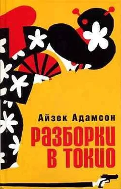 Айзек Адамсон Разборки в Токио обложка книги