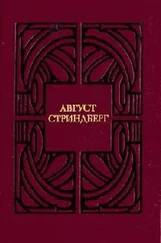 Август Стриндберг - Листок бумаги