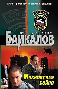 Альберт Байкалов Московская бойня