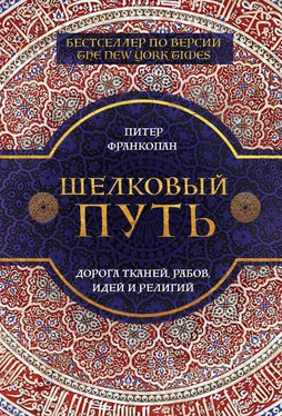 Питер Франкопан Шелковый путь. Дорога тканей, рабов, идей и религий обложка книги