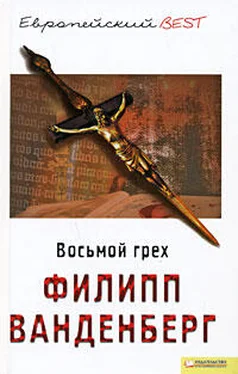 Филипп Ванденберг Восьмой грех обложка книги