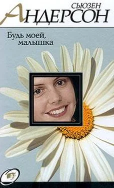 Сьюзен Андерсон Будь моей, малышка обложка книги