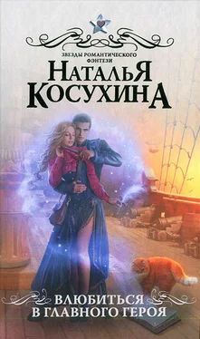 Наталья Косухина Влюбиться в главного героя обложка книги