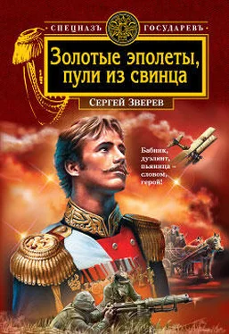 Сергей Зверев Золотые эполеты, пули из свинца обложка книги