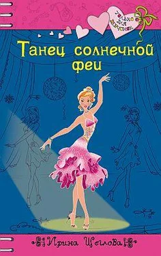 Ирина Щеглова Танец солнечной феи обложка книги