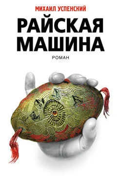 Михаил Успенский Райская машина обложка книги