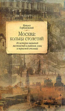 Михаил Горбаневский Москва: кольца столетий обложка книги