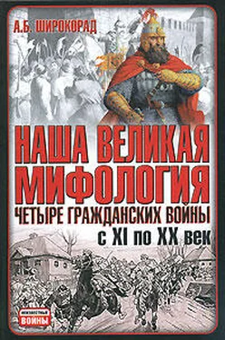 Александр Широкорад Наша великая мифология. Четыре гражданских войны с XI по XX век обложка книги