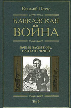 Василий Потто Кавказская война. Том 5. Время Паскевича, или Бунт Чечни обложка книги