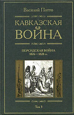 Василий Потто Кавказская война. Том 3. Персидская война 1826-1828 гг. обложка книги