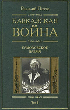 Василий Потто Кавказская война. Том 2. Ермоловское время обложка книги