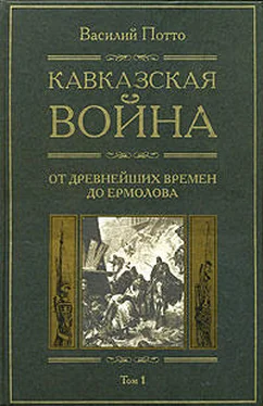 Василий Потто Кавказская война. Том 1. От древнейших времен до Ермолова обложка книги