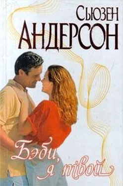 Сьюзен Андерсон Бэби, я твой обложка книги