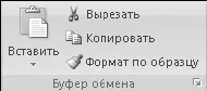 Рис 516Кнопки для работы с буфером обмена Буфер обмена Windows позволяет - фото 222