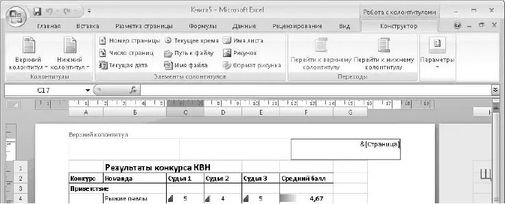 Рис 653Работа с колонтитулами в Excel Для предварительного просмотра и - фото 412