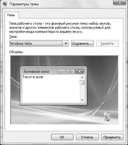Рис 223Окно выбора темы Рабочего стола По умолчанию в Windows Vista имеются - фото 83