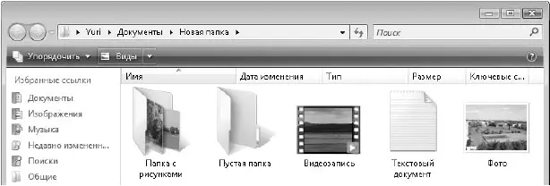 Рис 231Отображение объектов в виде крупных значков Рис 232Отображение - фото 91