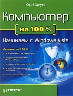 Юрий Зозуля Компьютер на 100 %. Начинаем с Windows Vista обложка книги