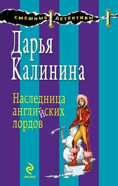 Дарья Калинина Наследница английских лордов обложка книги