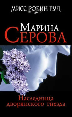 Марина Серова Наследница дворянского гнезда обложка книги