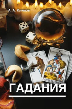 А. Климов Гадания обложка книги