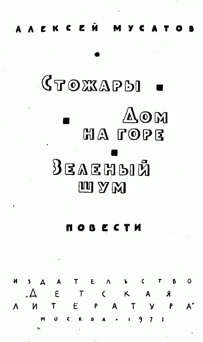 P2 M 91 Рисунки И Година Оформление Н Мунц ЗЕЛЕНЫЙ ШУМ - фото 1