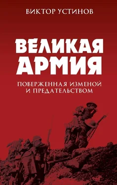 Виктор Устинов Великая Армия, поверженная изменой и предательством [К итогам участия России в 1-й мировой войне] обложка книги