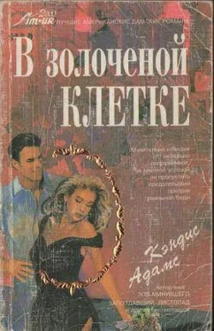 Кэндис Адамс В золоченой клетке обложка книги