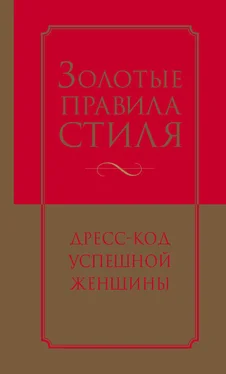 Наталия Найденская Золотые правила стиля. Дресс-код успешной женщины обложка книги