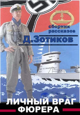 Дмитрий Зотиков Личный враг фюрера обложка книги