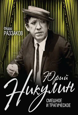 Федор Раззаков Юрий Никулин. Смешное и трагическое обложка книги