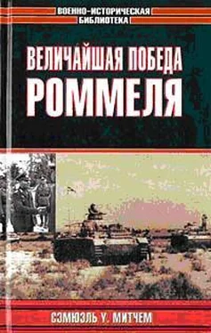 Митчем Сэмюэль Величайшая победа Роммеля обложка книги